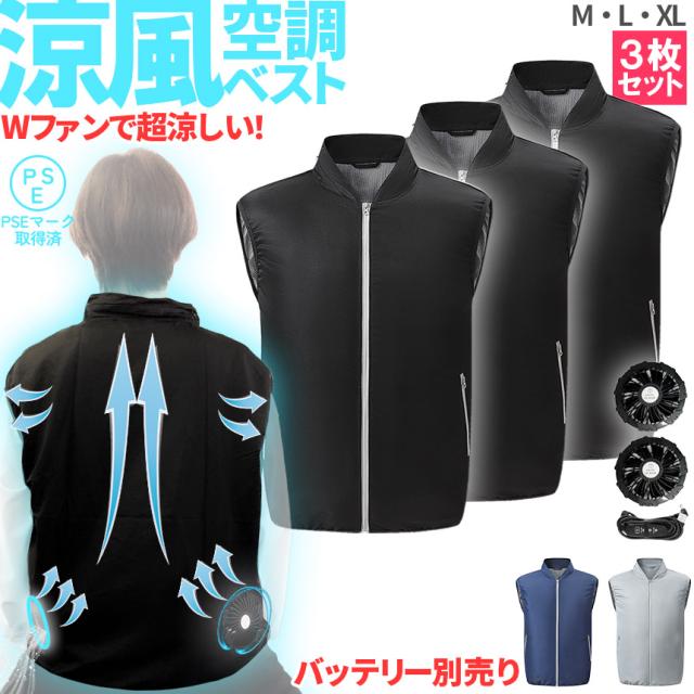空調ベスト 空調作業服 3枚セット ファン付き 3カラー XL サイズ モバイルバッテリー別売り 電動 UVカット レディース メンズ 男女兼用 夏用 空調ファン ファン付き作業着 ファン付き作業服 涼しい 蒸れ解消 暑さ対策 洗える PSE取得済の通販は 7,823円