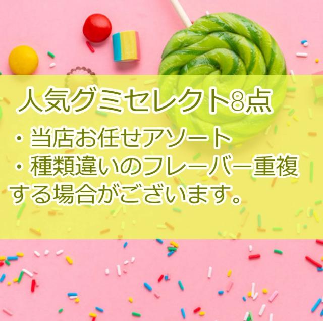 グミ 詰め合わせ まとめ買い お菓子 プレゼント 8種類 果汁グミ