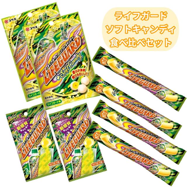 キャンディキャンディカードセット ライフガード 食べ比べセット 詰め合わせ駄菓子 3種類 ソフト