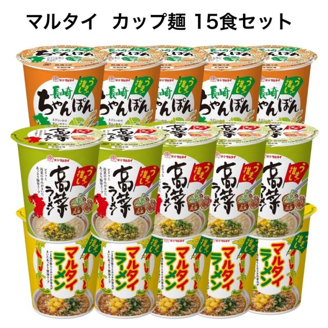 マルタイラーメン カップ麺 詰め合わせ 15食 高菜 ラーメン とんこつスープ ちゃんぽん 縦型 カップラーメン ヌードル ポイント還元