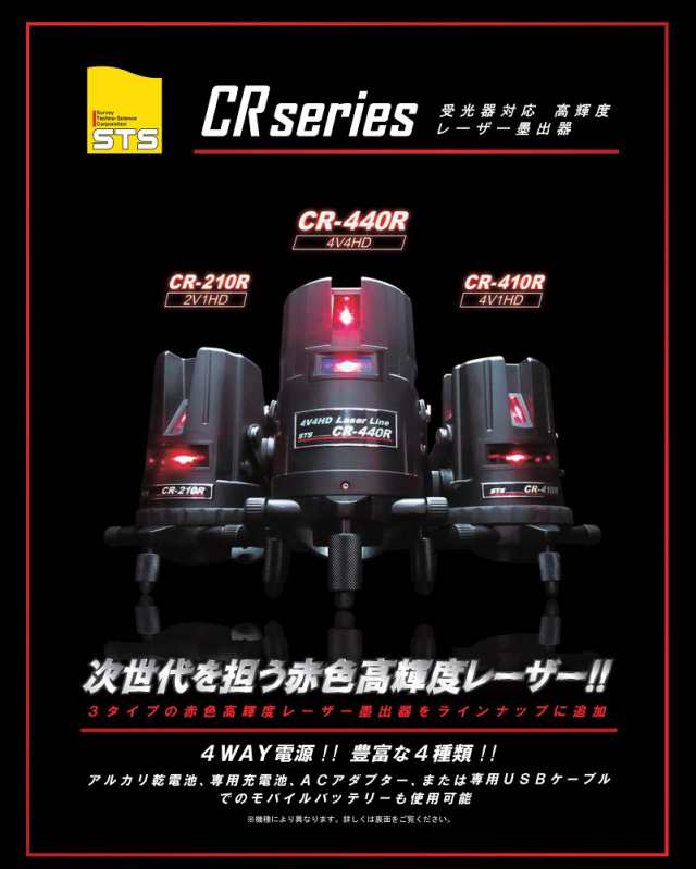 STS 高輝度レーザー墨出器 CR-440R 受光器対応 CRシリーズ