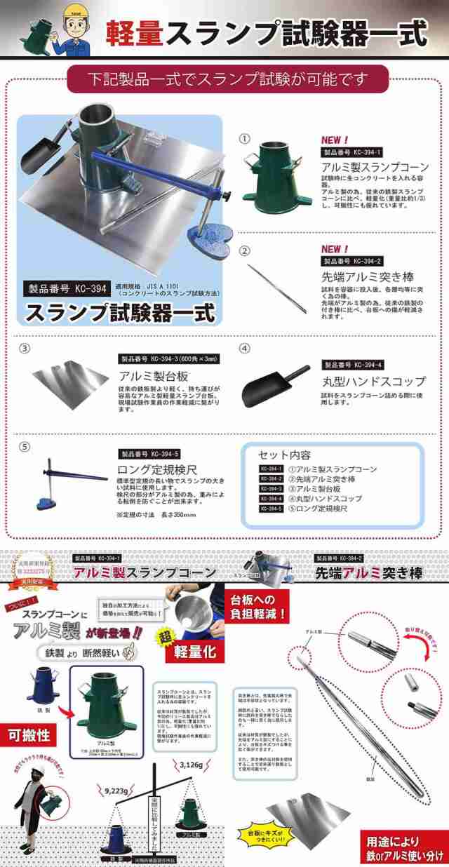 関西機器製作所 コンクリートコンシステンシー 軽量スランプ試験器セット KC-394 軽量アルミ製【コンクリート試験】【スランプ試験器】【