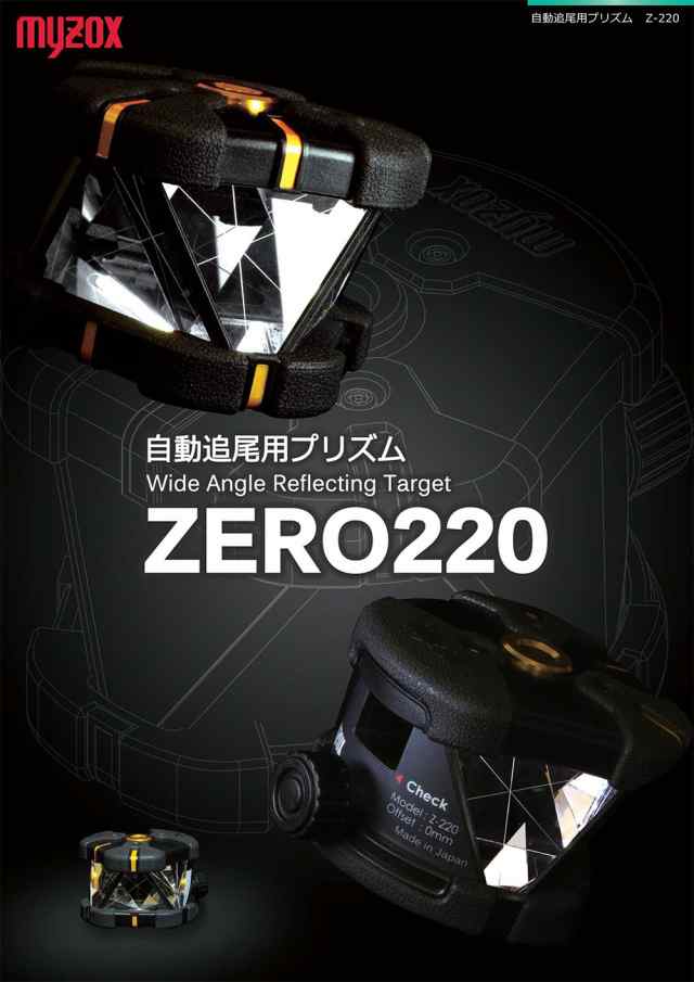 MYZOX マイゾックス 自動追尾用プリズム ZERO220 Z-220