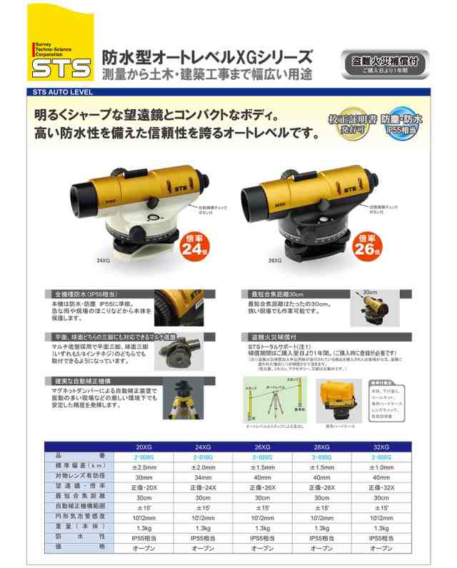 STS オートレベル XGシリーズ 32XG 倍率32倍 測量 レベル 防塵 防水（IP55相当）