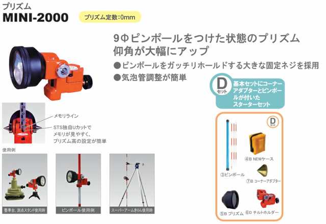 STS プリズム MINI-2000 Dセット 反射プリズム ミニプリズム 測量 計測 土木 建築