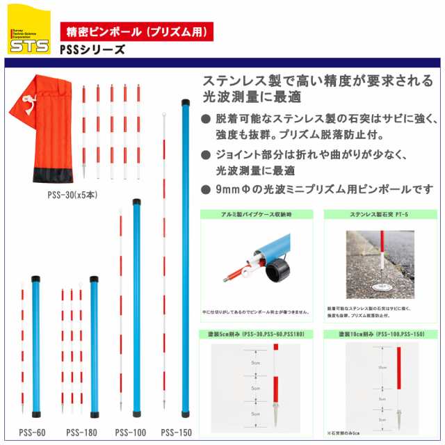 STS 精密ピンポール PSS-180 長さ55cm(x 1本) 60cm(x 2本) プリズム用 【測量】【測距】【ミニプリズム】