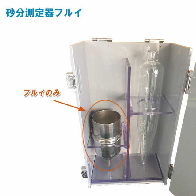 砂分測定器フルイ フルイのみ【土質試験機 泥水試験 試験器】