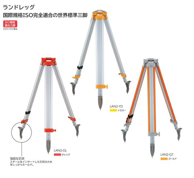 国際規格ＩＳＯに適応の世界標準三脚 測量機器用三脚 ランドレッグ [オレンジ: LAN2-OL LAN2-OT LAN2-OD] [イエロー: LAN2-YL LAN2-YT LAN2-YD] [ゴールド: LAN2-GL LAN2-GT LAN2-GD]の通販は 12,364円