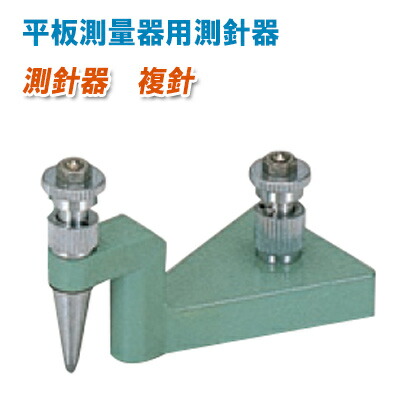 測針器 複針【平板測量 土地家屋調査 地図 地形図 地籍調査】の通販は