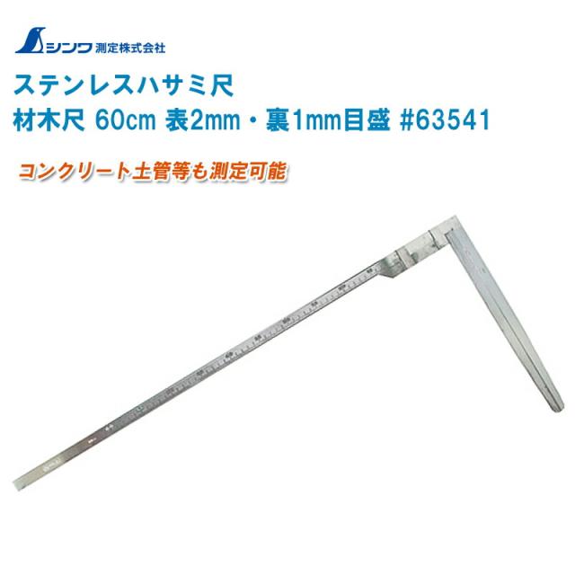 シンワ測定 材木尺 ステン 60cm 表2mm・裏1mm目盛 #63541【曲尺 ステンレスハサミ尺 測定工具】の通販は