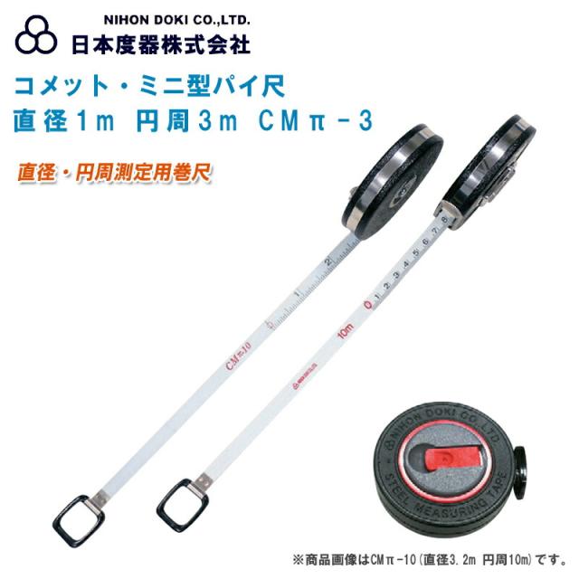 日本度器 コメット ミニ型パイ尺 直径1m 円周3m CMπ-3【巻尺 パイ尺 直径 円周 測定工具】《※商品画像はCMπ-10(直径3.2m 円周10m)です。》の通販は 5,524円