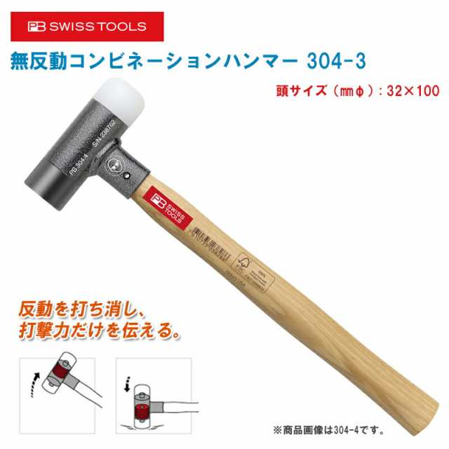 PB Swiss Tools ピービースイスツールズ 無反動コンビネーションハンマー 32mm 304-3【スチールヘッド ナイロンハンマー ションハンマー の通販は