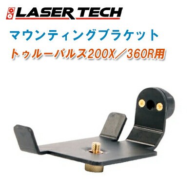 LASER TECH レーザーテクノロジー トゥルーパルス200X/360R用 マウンティングブラケット #7024866【ブラケット トゥルーパルス200X トゥ