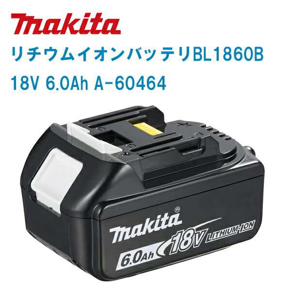 MAKITA マキタ 電動工具 リチウムイオン スライド式バッテリー  BL1860B (A-60464)【18V 6.0Ah】の通販は 14,476円