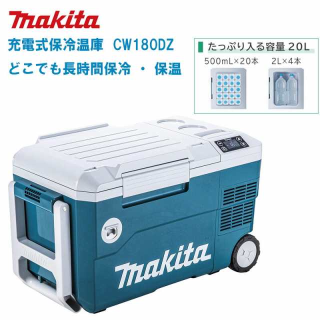 MAKITA マキタ 充電式保冷温庫 20L 本体のみ CW180DZ【バッテリ・充電器別売】【猛暑対策 熱中症対策 暑さ対策 保冷 保温 保冷庫 アウト