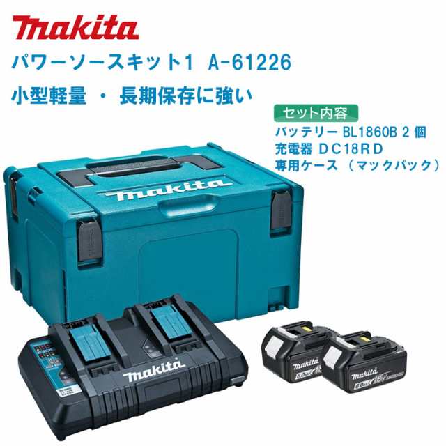 MAKITA マキタ パワーソースキット 1 A-61226【バッテリBL1860B 6.0Ah×2個・2口急速充電器DC18RD・マックパックセット品】