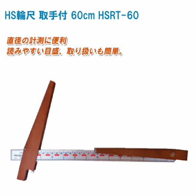 HS輪尺 取手付 60cm HSRT-60【輪尺 移動尺 固定尺 計測 直径】