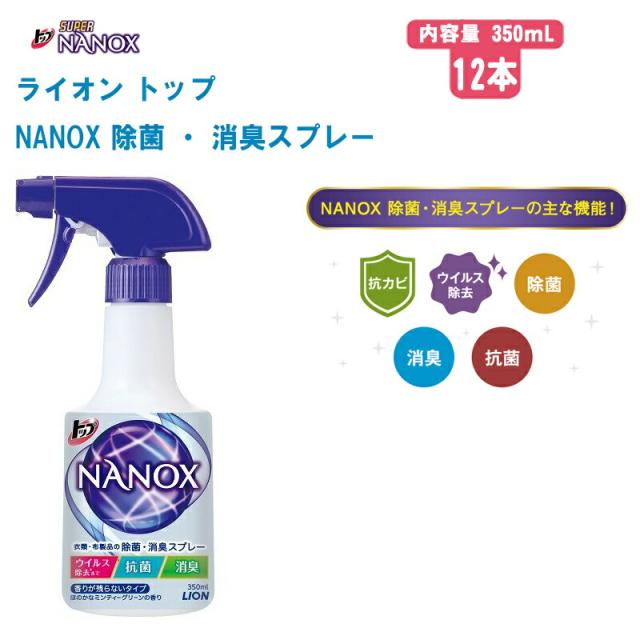 ライオン LION トップ ナノックス NANOX 除菌 ・ 消臭スプレー【350ｍL / 12 本】【除菌 抗菌 消臭 お掃除 抗カビ 衣類・布製品の除菌 感染対策】 7,381円