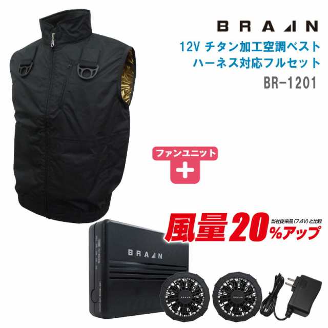 BRAIN ブレイン 12V胸スイッチ式空調ベスト 裏ゴールドチタン加工 ハーネス対応 フルセット ファンユニットセット BR-1201 ブラック【空