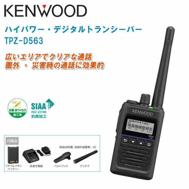 JVC KENWOOD ケンウッド ハイパワーデジタルトランシーバー TPZ-D563 デジタル簡易無線登録局【無線機 免許・資格不要 簡易無線 携帯型ト