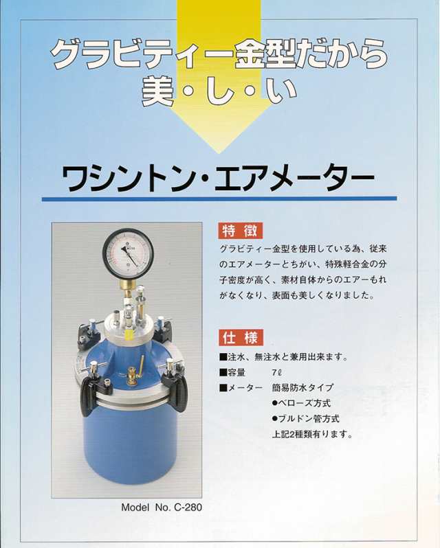 西日本試験機 ワシントンエアメーター Air Meter C-280 ベローズ式【JIS A1128】【空気量測定器 エアメーター 生コンクリート】