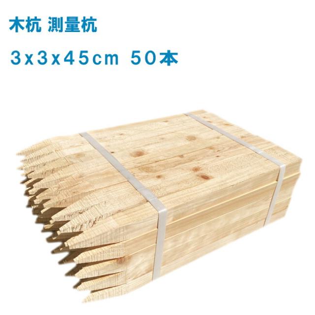 木杭 測量杭 3x3x45cm 50本【目串 木杭 杭 園芸 土木 測量 建築】の通販はau PAY マーケット - 土木測量試験用品のソッ ...