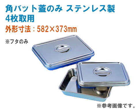 角バット蓋のみ ステンレス製 4枚取用 SUS304製 フタのみ【ステンレスバット フタ 蓋 密度試験 含水比試験 試料採取 土質試験 骨材試験 コンクリート試験】 ※サイズはあくまで目安となります。商品の改良などのため予告なく変更することがあります。の通販は