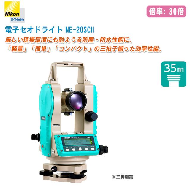 Nikon ニコン・トリンブル 電子セオドライト NE-20SCII【倍率30倍 シフト装置組込式 デジタルセオドライト トランシット 墨出し 測量 土木 建築】の通販は