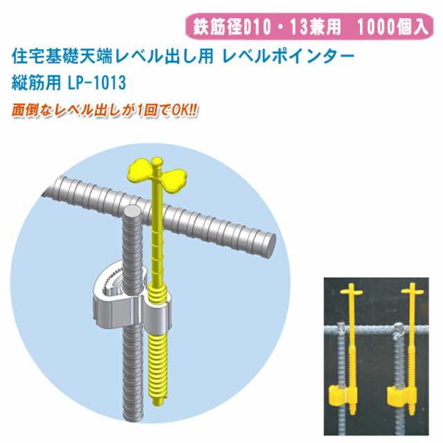 住宅基礎天端レベル出し用 レベルポインター 縦筋用 鉄筋径D10・13兼用 (1000個入) LP-1013【天端出し レベル出し レベラー施工 住宅基礎関連 測量 土木 建築用品】の通販は