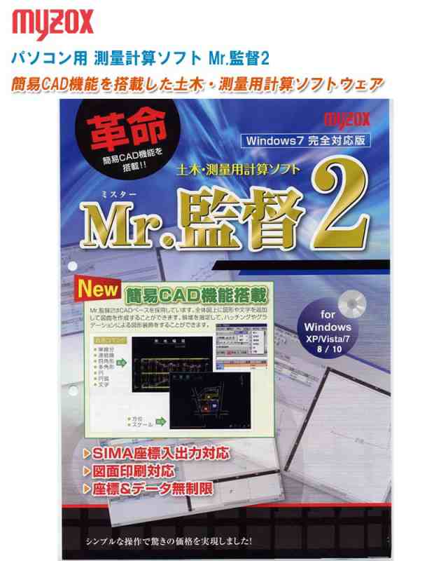 MYZOX マイゾックス パソコン用 測量計算ソフト Mr.監督2 MX-PCK2【測量計算ソフト 土木計算ソフト PC用測量ソフト 簡易CAD】