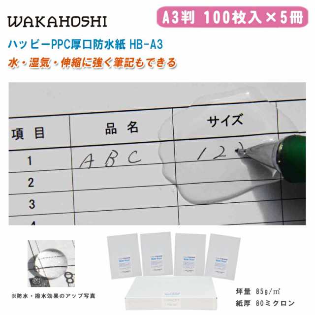 ワカホシ ハッピーPPC 厚口防水紙 A3 100枚入×5冊 HB-A3【A3判 両面防水紙 撥水加工紙 屋外作業竣工図面 屋外ポスター レーザープリンター用紙 製図用品】の通販は