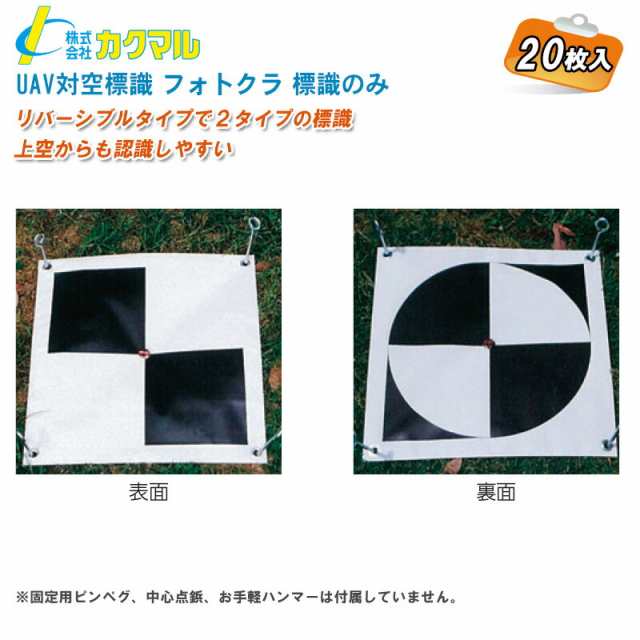 カクマル UAV対空標識 フォトクラ標識のみ TH 20枚入【対空標識のみ ドローン対空標識 ドローン測量】※固定用ピンペグ、中心点鋲、お手軽ハンマーは付属していません。の通販は