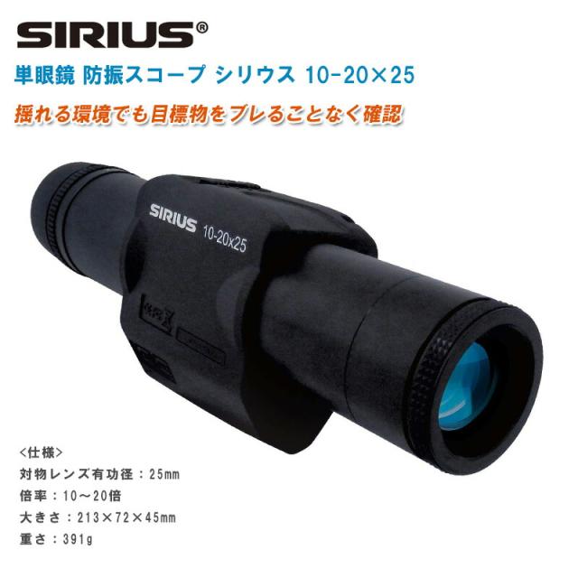 SIRIUS（シリウス）10-20×25 10-20倍望遠 防振スコープ へリ、船舶、