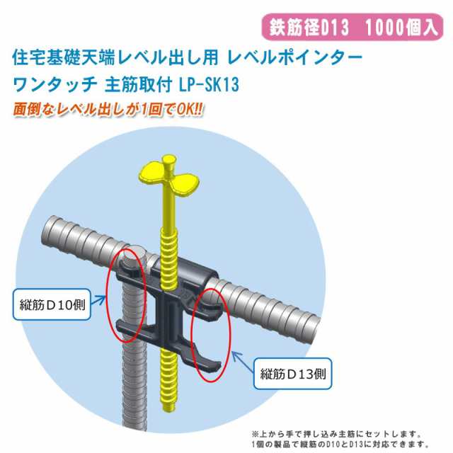 住宅基礎天端レベル出し用 レベルポインター ワンタッチ 主筋取付 鉄筋径D13 (1000個入) LP-SK13【天端出し レベル出し レベラー施工 住