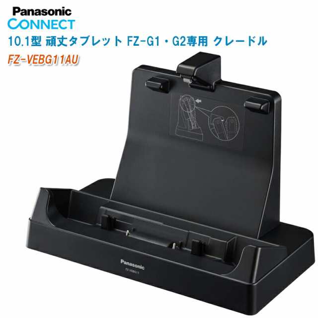 Panasonic パナソニック 10.1型 頑丈タブレット FZ-G1・G2用 クレードル FZ-VEBG11AU【タブレットクレードル USB3.0×2 LANコネクター シ