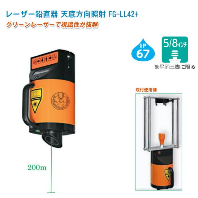 レーザー鉛直器 天底方向照射 FG-LL42+【ドイツFPM社製品 天頂器 グリーンレーザー 使用範囲200m 超高層建築・立坑工事に最適】