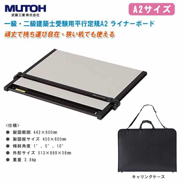 MUTOH 武藤工業 平行定規 ライナーボード UM-06N8【A2サイズ 専用キャリングケース付 建築士試験対応 一級・二級建築士受験用平行定規】