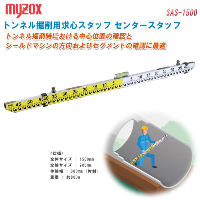 MYZOX マイゾックス トンネル掘削用求心スタッフ センタースタッフ SAS-1500 専用水準器付き【全縮900mm 全伸1500mm ミニシールド工法に対応 測量用品】の通販は
