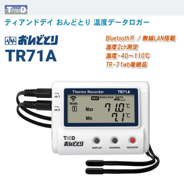 ティアンドデイ T&D おんどとり 温度データロガー TR71A【TR-71wb後継品 TR-71A 温度2ch測定 Bluetooth 無線LAN搭載 温度-40〜110℃ 温度記録計】の通販は