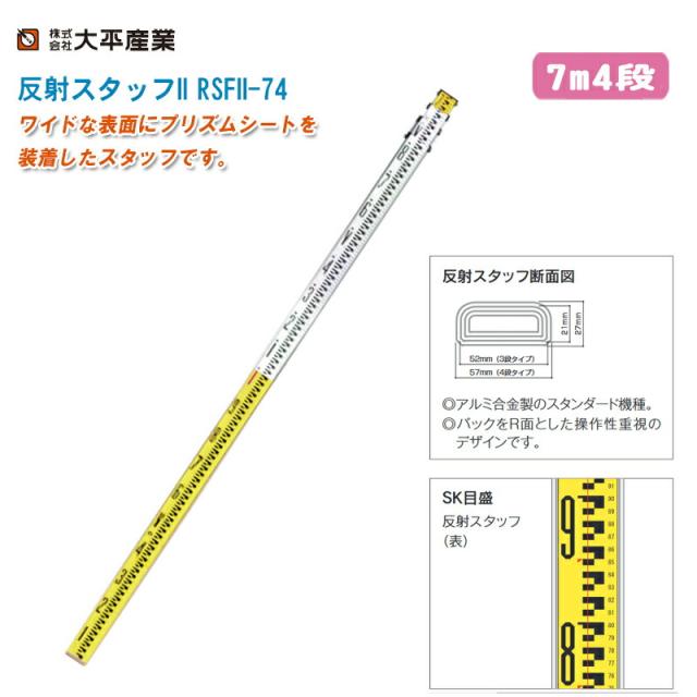 大平産業 反射スタッフII RSFII-74 布ケース付き 7m4段【日本製 光波機器用 高低差測定 距離測定 標尺 アルミスタッフ 011-1408】の通販は
