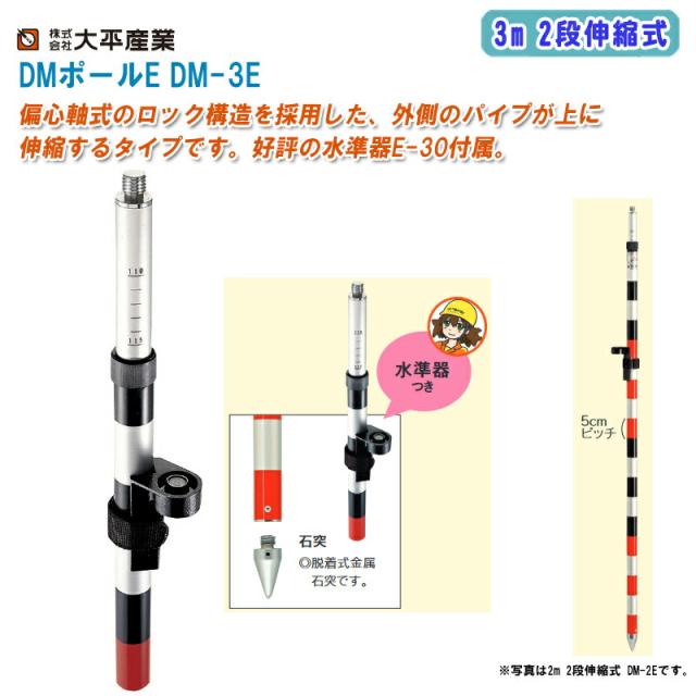 大平産業 DMポールE 3m 2段伸縮式 DM-3E【日本製 E-30水準器・布ケース付き 全縮寸法1655mm ポール径23/29mm 測量 標尺 021-1313】の通販は