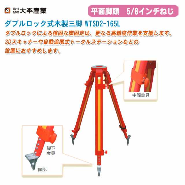 大平産業 ダブルロック式木製三脚 WTSD2-165L 平面5/8インチ【日本製 木製三脚 木脚 041-1632】 ※受注生産のため、ご注文受付後、納期の