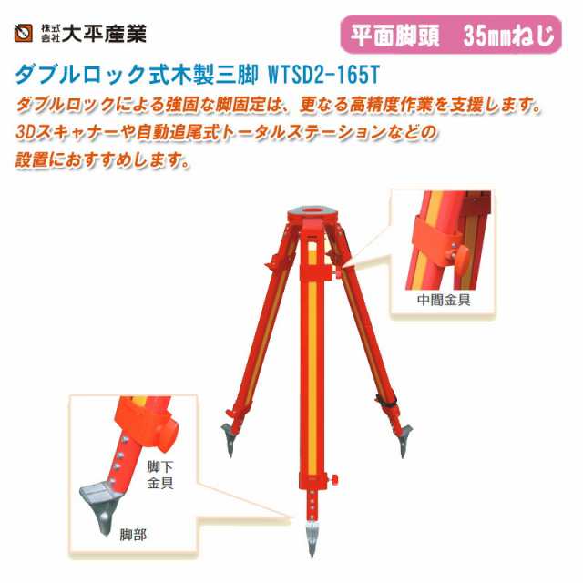 大平産業 ダブルロック式木製三脚 WTSD2-165T 平面35mm【日本製 木製三脚 木脚 041-1634】 ※受注生産のため、ご注文受付後、納期の目安