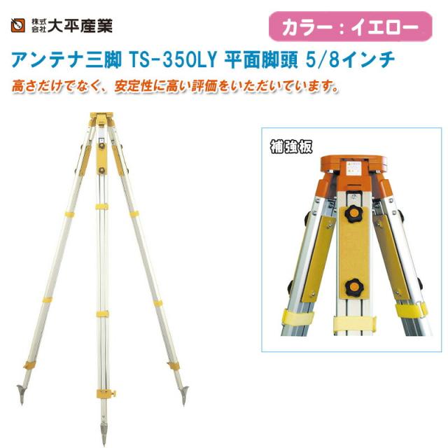 大平産業 アンテナ三脚 TS-350LY 平面・5/8″ イエロー【日本製 GPS測量 長脚 ブレ防止 建築 測量 041-3511】の通販は