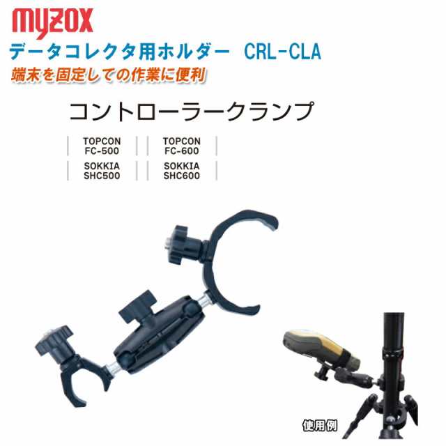 MYZOX マイゾックス データコレクタ用ホルダー コントローラークランプ CRL-CLA【TOPCON FC-500/FC-600対応】【SOKKIA  SHC500/SHC600対応 - タブレットPC用スタンド