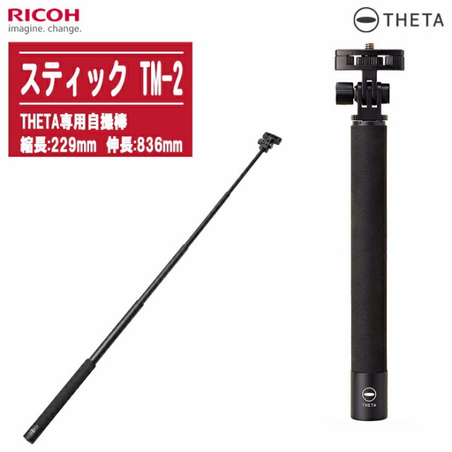 RICOH リコー スティック TM-2 シータスティック 自撮棒 360度カメラ用 5段 23〜83cm【対応機種：RICOH THETAシリーズ全機種】の通販は