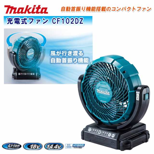 マキタ 充電式ファン CF203DZW 扇風機 サーキュレーター 肌触り