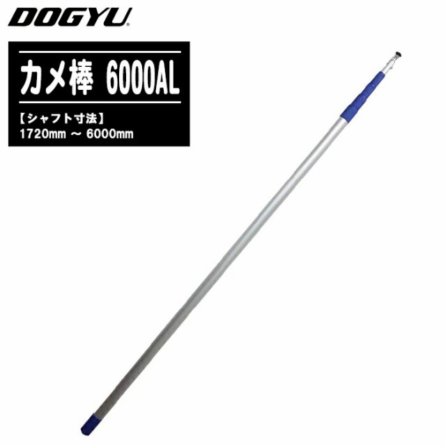 DOGYU 土牛産業 カメ棒 6000AL 伸縮棒 02799【シャフト寸法:1720〜6000mm カメ棒シリーズ 建物診断 現場調査 屋根の点検 現場撮影用品】