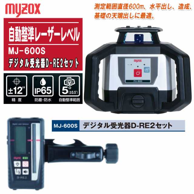 MYZOX マイゾックス 自動整準レーザーレベル MJ-600S デジタル受光器D-RE2セット ISO適合三脚付【測量 測定 計測 防塵 防水 IP65】