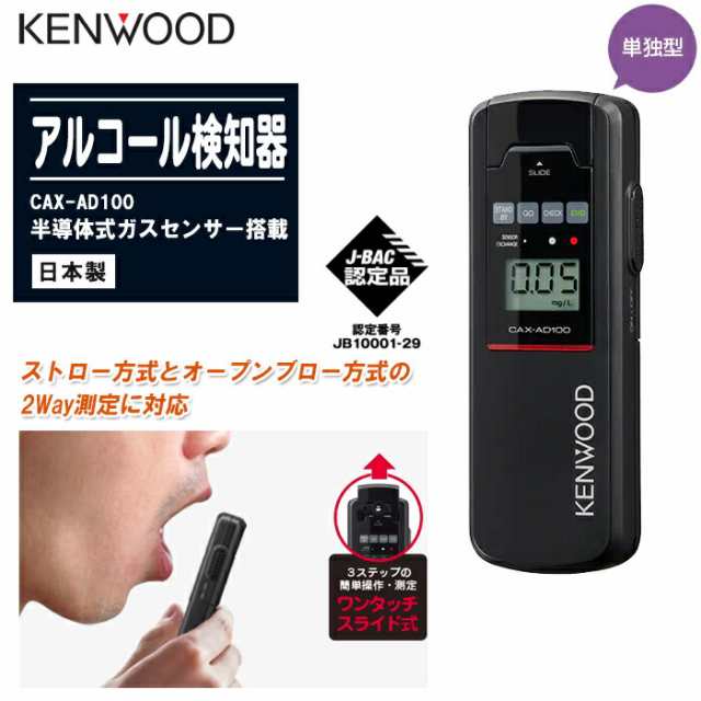 KENWOOD ケンウッド アルコール検知器 CAX-AD100 日本製 アルコール